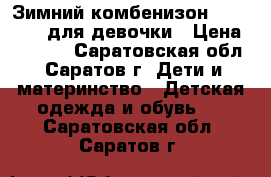 Зимний комбенизон mothercare для девочки › Цена ­ 2 500 - Саратовская обл., Саратов г. Дети и материнство » Детская одежда и обувь   . Саратовская обл.,Саратов г.